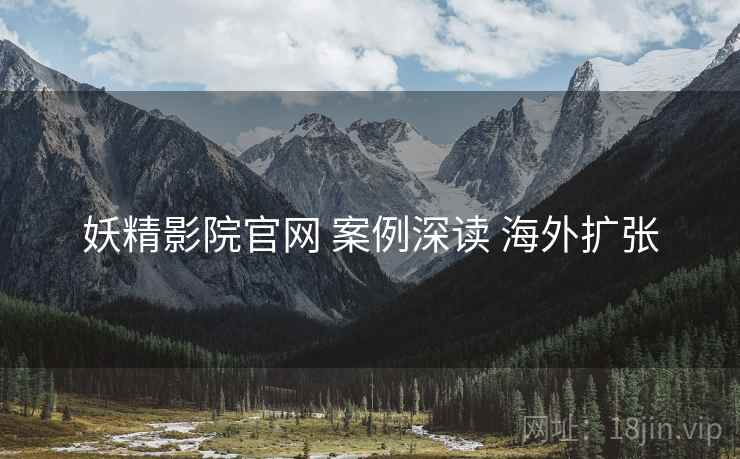 妖精影院官网 案例深读 海外扩张