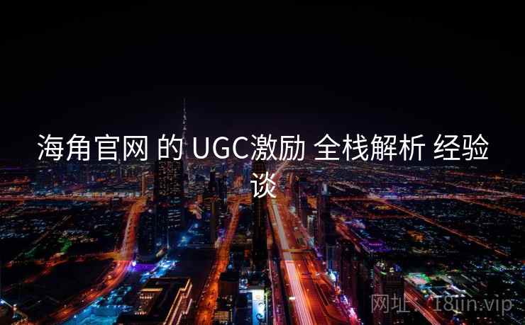 海角官网 的 UGC激励 全栈解析 经验谈 海角官网 的 UGC激励 全栈解析 经验谈