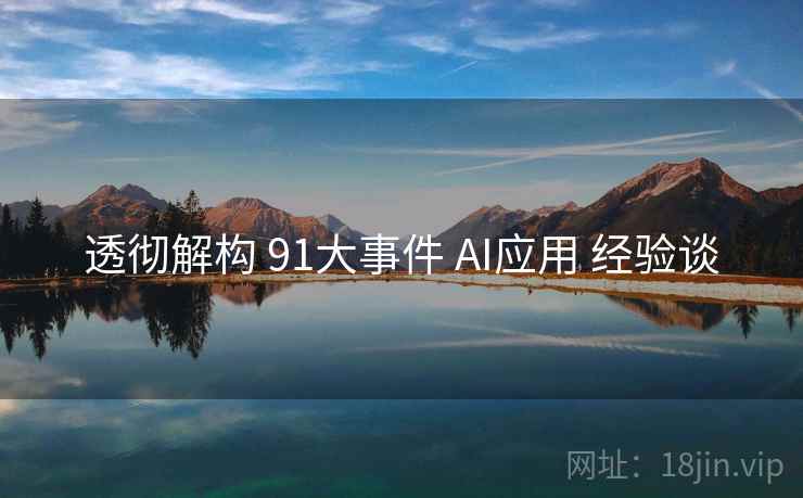 透彻解构 91大事件 AI应用 经验谈